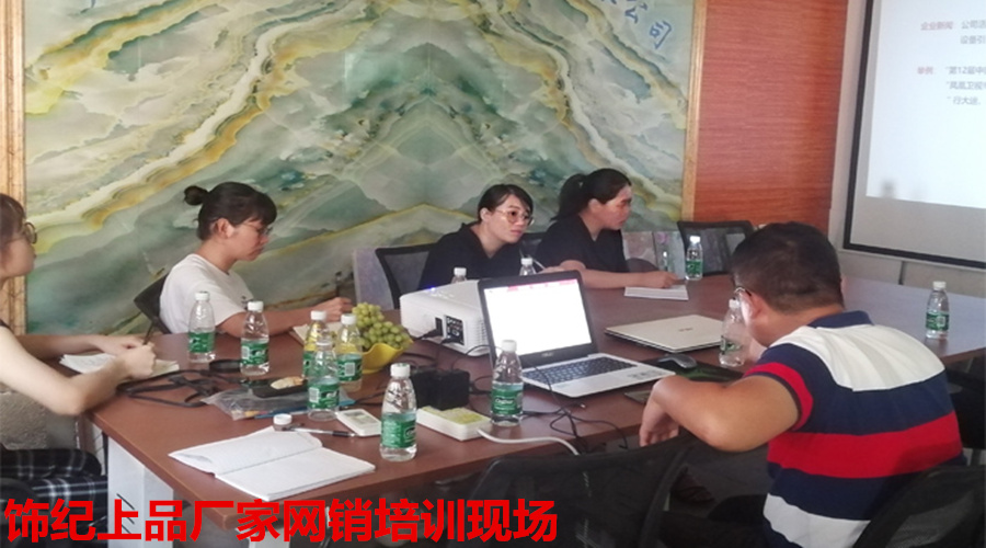 飾紀上品網銷培訓 飾紀上品網銷培訓