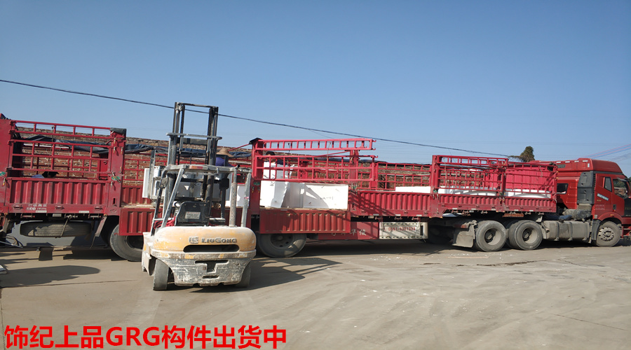 GRG構件出貨 GRG構件出貨