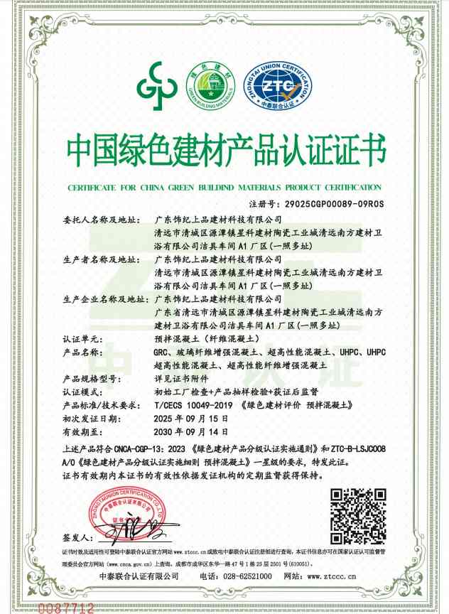 飾紀(jì)上品中國綠色建材產(chǎn)品認(rèn)證證書 飾紀(jì)上品中國綠色建材產(chǎn)品認(rèn)證證書